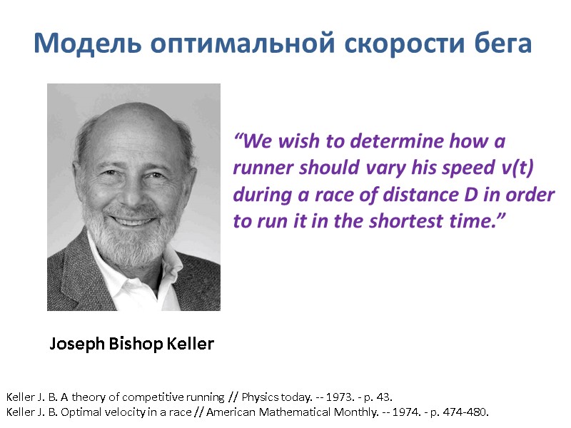 Joseph Bishop Keller Keller J. B. A theory of competitive running // Physics today.